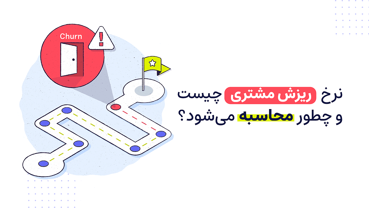 نرخ ریزش (Churn Rate) چیست و چرا مهم است؟